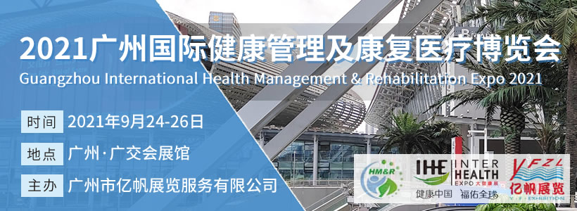 廣州國際健康管理及康復醫(yī)療博覽會