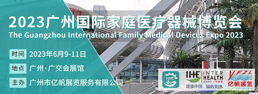 2023廣州國際家庭醫(yī)療器械博覽會