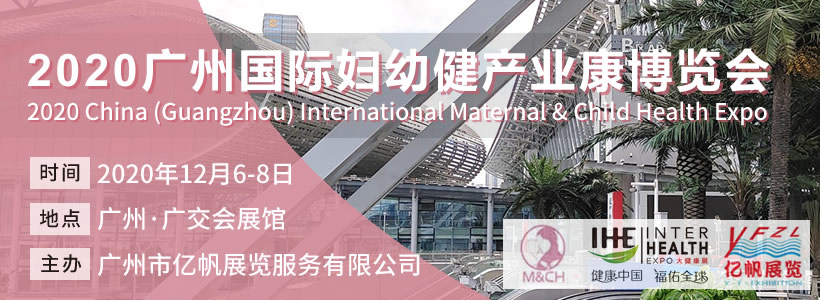 MCH廣州國際婦幼健康產(chǎn)業(yè)博覽會(huì)