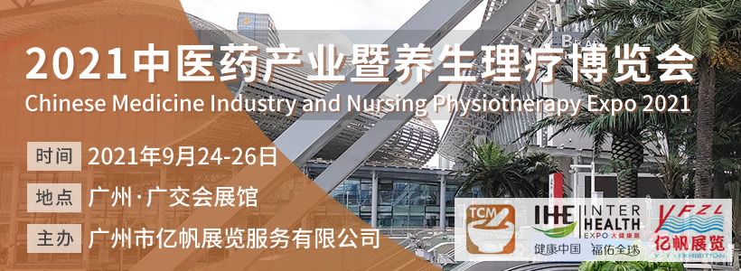 TCM中醫(yī)藥產(chǎn)業(yè)暨養(yǎng)生理療博覽會