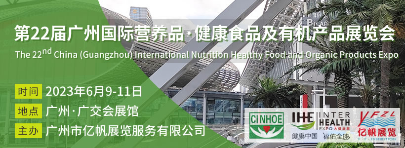 CINHOE 第22屆廣州國(guó)際營(yíng)養(yǎng)品·健康食品及有機(jī)產(chǎn)品展覽會(huì)