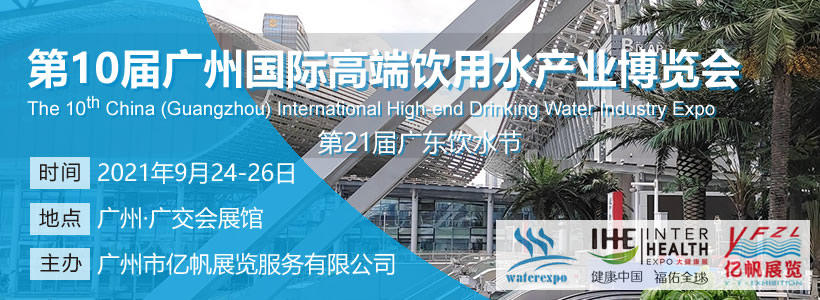 第10屆廣州國際高端飲用水博覽會(huì)