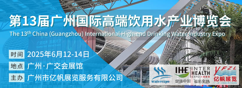 IWE 第13屆廣州國際高端飲用水產業(yè)博覽會