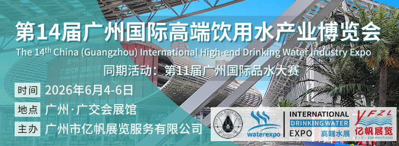 IWE 第14屆廣州國際高端飲用水產(chǎn)業(yè)博覽會(huì)