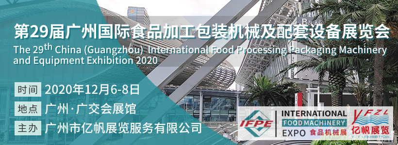 第29屆廣州國(guó)際食品加工包裝機(jī)械及配套設(shè)備展覽會(huì)