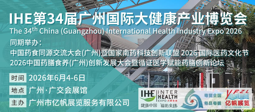 2026 第34屆IHE廣州國(guó)際大健康產(chǎn)業(yè)博覽會(huì)